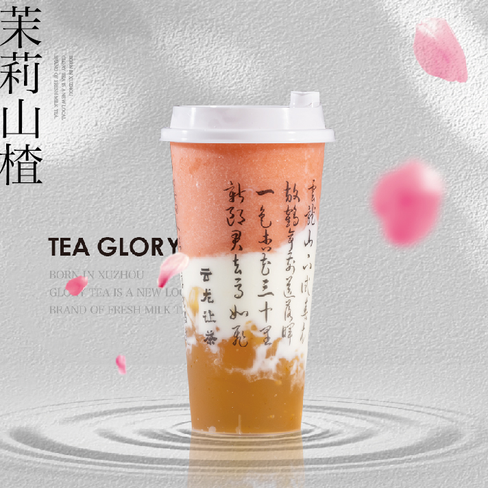 茉莉山楂·酸奶版