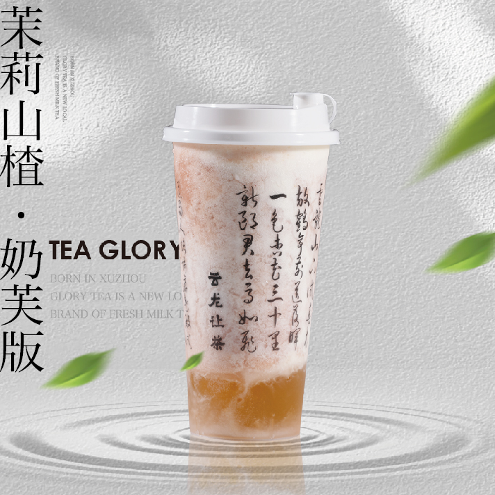 茉莉山楂·奶芙版