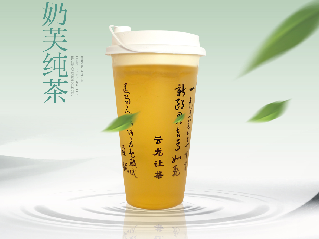 青山渐·奶芙纯茶
