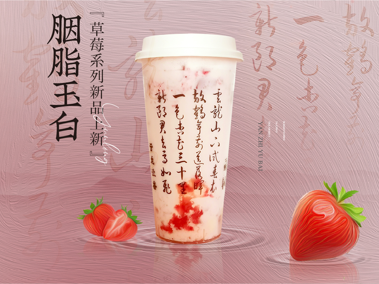 胭脂玉白【草莓牛乳】