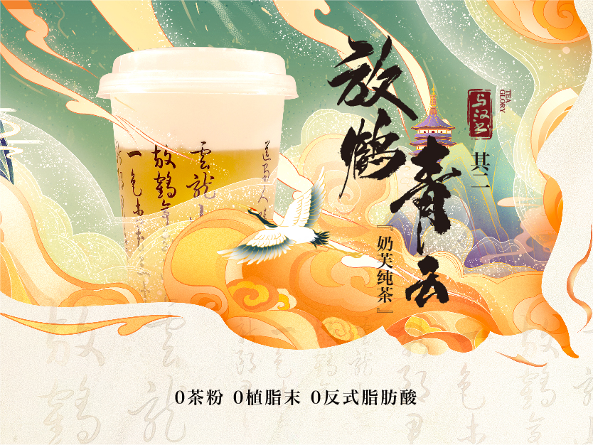 放鹤青云·奶芙纯茶