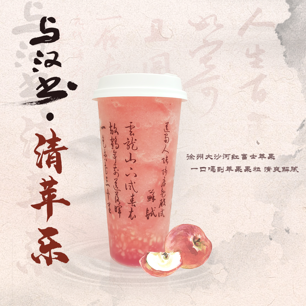 清苹乐【苹果冰沙】