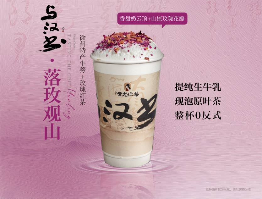 落玫观山【玫瑰红茶】