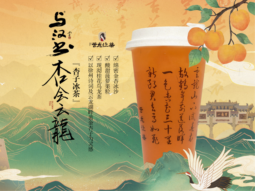 杏会云龙【冰茶】