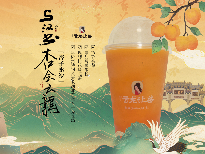 杏会云龙【杏子冰沙】