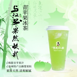 果然快哉【青苹果冰茶】